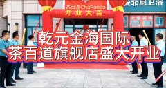 熱烈祝賀茶百道乾元金海國際旗艦店盛大開業