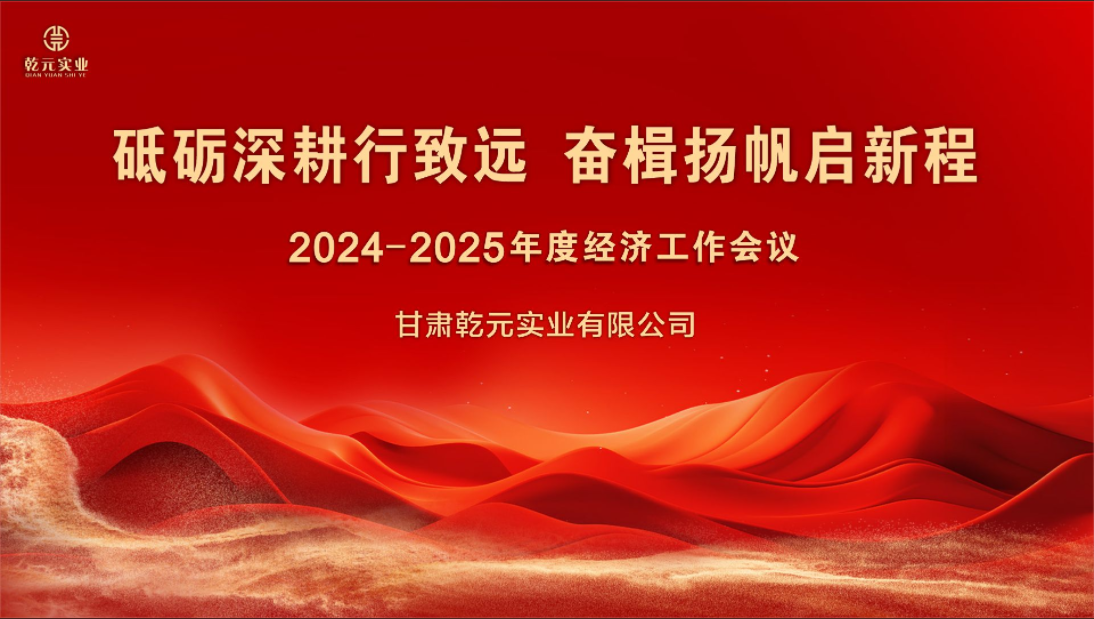 甘肅乾元實業有限公司 2024-2025年度經濟工作會議圓滿結束