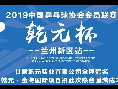 “乾元杯”2019中國乒協會員聯賽(新區站)即將隆重開幕